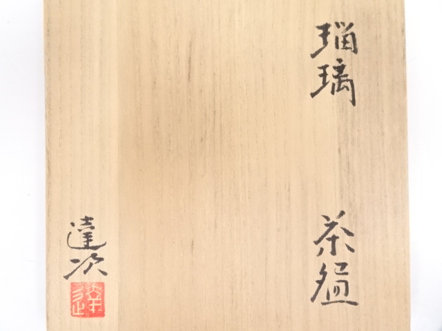 掛分茶盌　(加藤達次作) 掛分茶盌 (加藤達次作) 掛分茶盌 (加藤達次作)